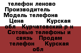 телефон леново s660 › Производитель ­ lenovo › Модель телефона ­ s660 › Цена ­ 5 000 - Курская обл., Курчатовский р-н Сотовые телефоны и связь » Продам телефон   . Курская обл.